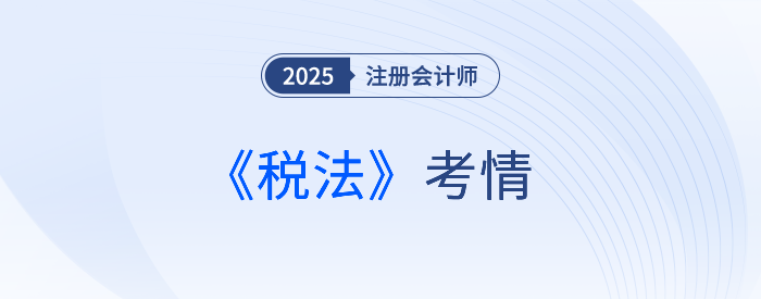2025年注會(huì)《稅法》考試結(jié)束，考完的同學(xué)這樣說！