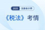 2025年注會(huì)《稅法》考試結(jié)束，考完的同學(xué)這樣說！