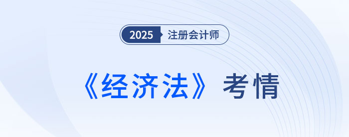 還是逃不過“現(xiàn)場立法”！25年注會《經(jīng)濟(jì)法》考情速遞！