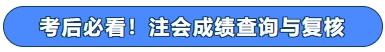 考后必看！注會(huì)成績(jī)查詢與復(fù)核