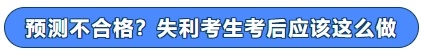 預(yù)測(cè)不合格？失利考生考后應(yīng)該這么做！