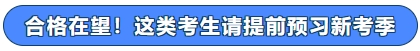 合格在望！這類考生請(qǐng)?zhí)崆邦A(yù)習(xí)新考季