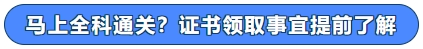 馬上全科通關(guān)？證書領(lǐng)取事宜提前了解