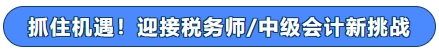 抓住機(jī)遇！迎接稅務(wù)師中級(jí)會(huì)計(jì)新挑戰(zhàn)