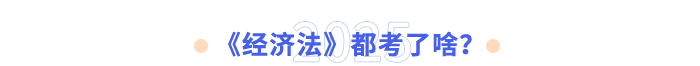 《經(jīng)濟(jì)法》都考了啥？