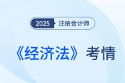 還是逃不過(guò)“現(xiàn)場(chǎng)立法”！25年注會(huì)《經(jīng)濟(jì)法》考情速遞！