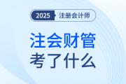 cpa財管考了什么？