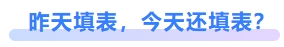 昨天填表，今天還填表？