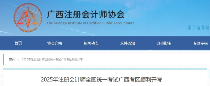 11074人報(bào)名！ 25年注冊會(huì)計(jì)師考試廣西考區(qū)順利開考