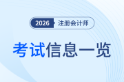 新手學(xué)注會一頭霧水？從報名到考試重要環(huán)節(jié)一覽！
