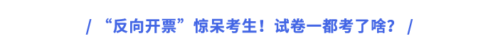 “反向開票”驚呆考生！試卷一都考了啥？