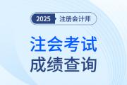 注會(huì)考試成績(jī)什么時(shí)間能查到