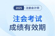 注會成績幾年內(nèi)有效？