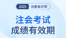 這些年份報(bào)考的考生要注意啦！25年注會(huì)成績(jī)有效期計(jì)算方法速看