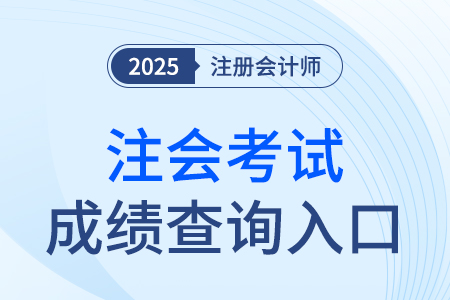 注會考試成績查詢?nèi)肟诠倬W(wǎng)網(wǎng)址在哪看？