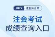 2025cpa成績(jī)查詢?nèi)肟诠倬W(wǎng)是什么？