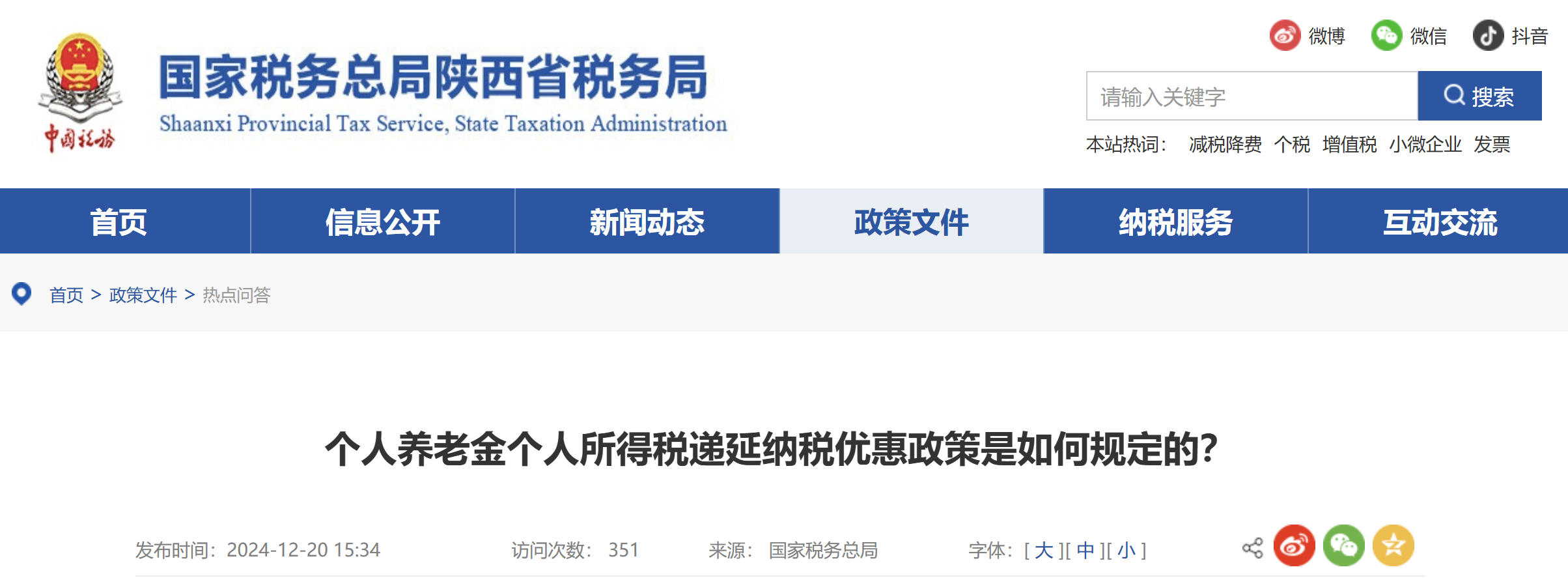 個人養(yǎng)老金個人所得稅遞延納稅優(yōu)惠政策是如何規(guī)定的？