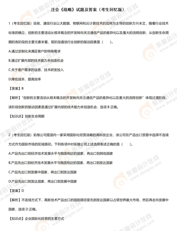 戰(zhàn)略考題