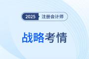 又見(jiàn)“偏難怪”！2025年注會(huì)戰(zhàn)略考題難度再拔高！