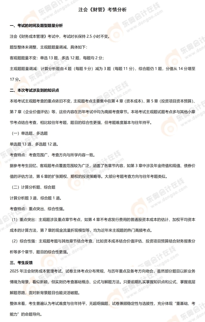 財(cái)管考情