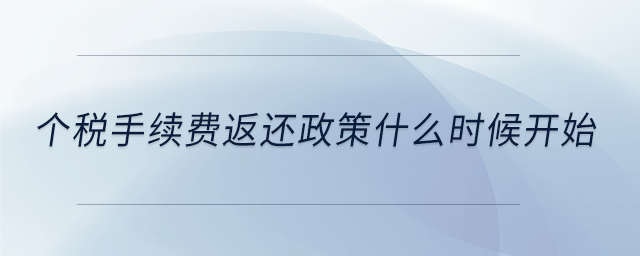 個稅手續(xù)費返還政策什么時候開始