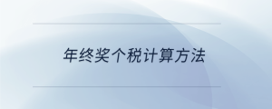 年終獎個稅計算方法