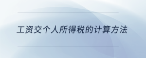 工資交個人所得稅的計算方法