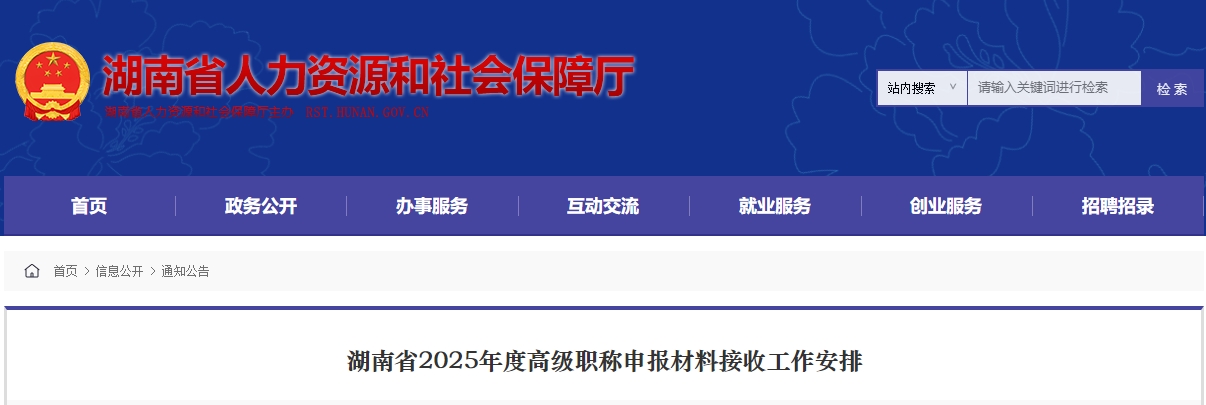 湖南省2025年度高級(jí)職稱申報(bào)材料接收工作安排