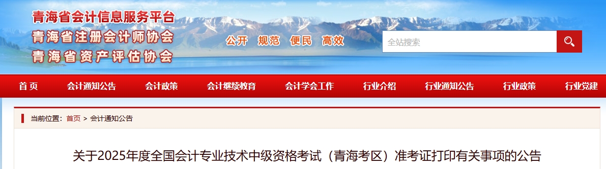 青海2025年中級會計考試準考證打印有關(guān)事項的公告