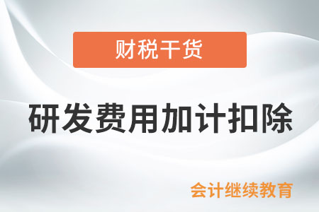 允許加計(jì)扣除的研發(fā)費(fèi)用范圍包括哪些？