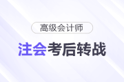 考完注會，下一步轉(zhuǎn)戰(zhàn)高級會計師！