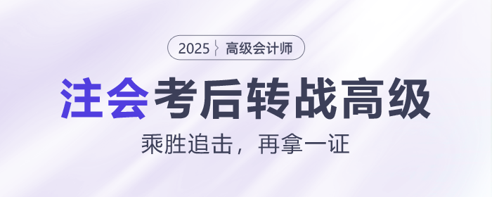 考完注會，下一步轉(zhuǎn)戰(zhàn)高級會計師！