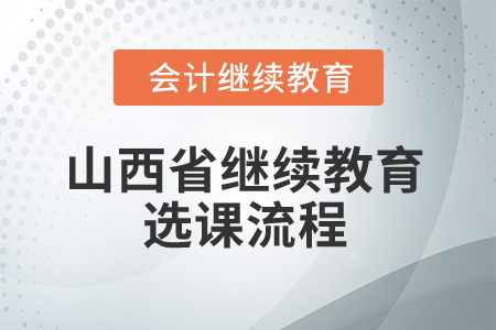 2025年山西省繼續(xù)教育選課流程