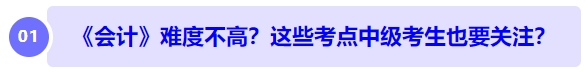 中級會(huì)計(jì)《會(huì)計(jì)》難度不高？長投、收入、合并財(cái)務(wù)報(bào)表... ...中級考生也要注意？
