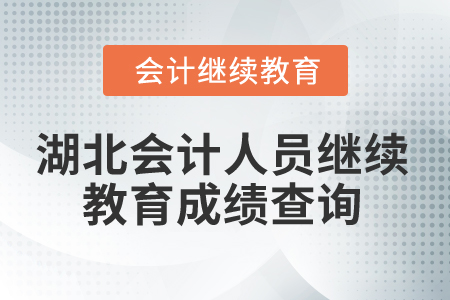 2025年湖北會計人員繼續(xù)教育成績查詢