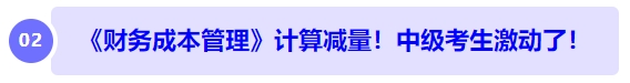 中級會(huì)計(jì)《財(cái)務(wù)成本管理》計(jì)算減量！中級考生激動(dòng)了！
