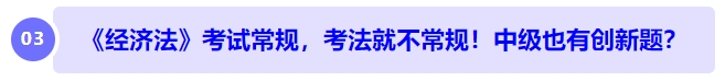 中級會(huì)計(jì)《經(jīng)濟(jì)法》考試常規(guī)，考法就不常規(guī)！中級也有創(chuàng)新題？