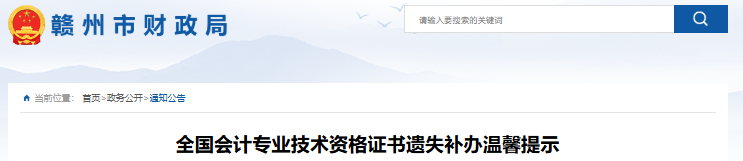 江西贛州初級會計職稱證書遺失補(bǔ)辦溫馨提示