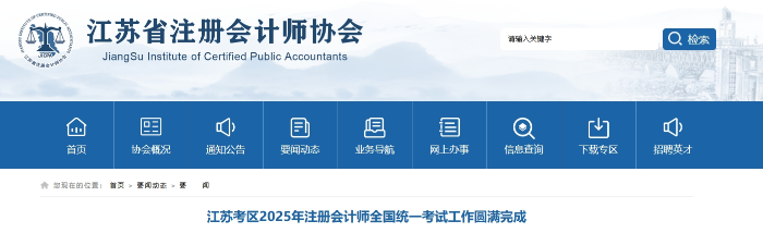 57962人報名！江蘇2025年注冊會計師考試工作圓滿完成