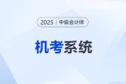 2025年中級(jí)會(huì)計(jì)機(jī)考：這些關(guān)鍵操作考生務(wù)必掌握！