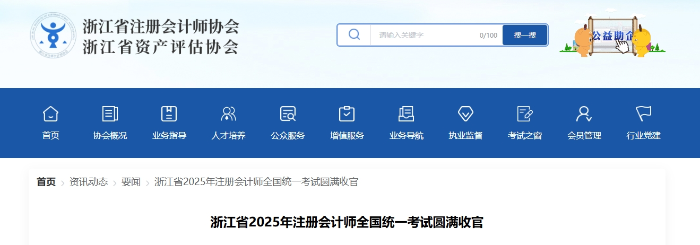 近5萬(wàn)名考生報(bào)名參考！浙江省2025年注冊(cè)會(huì)計(jì)師考試圓滿收官
