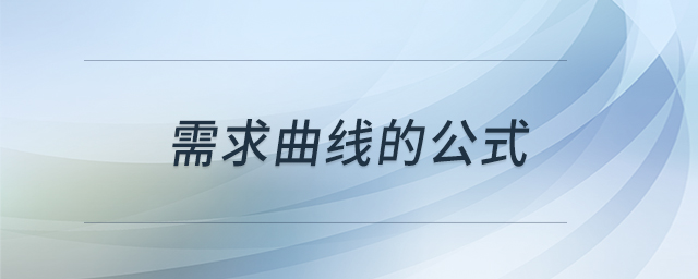 需求曲線的公式