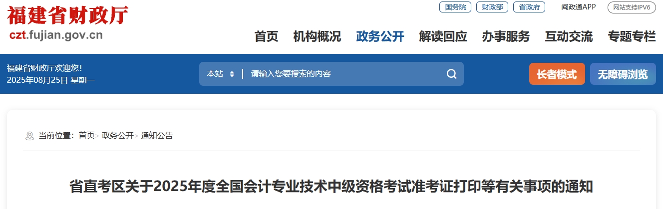 福建省直考區(qū)2025中級會計考試準(zhǔn)考證打印等有關(guān)事項的通知