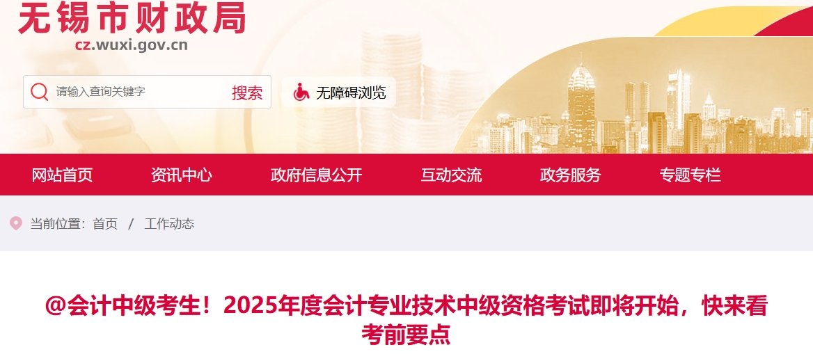 無錫考生注意！2025年中級(jí)會(huì)計(jì)考試即將開始，快來看考前要點(diǎn)！