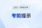 中級(jí)會(huì)計(jì)考試在即！這些違紀(jì)行為將導(dǎo)致成績(jī)無效！