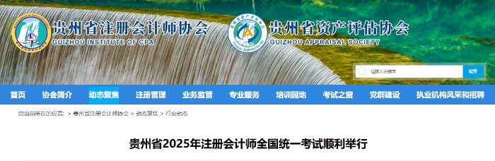 13501人！貴州省2025年注冊會計師全國統(tǒng)一考試順利舉行