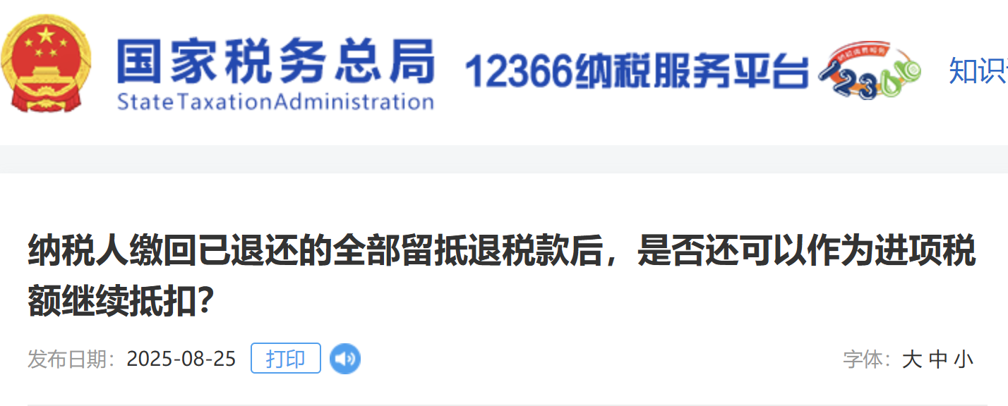 納稅人繳回已退還的全部留抵退稅款后，是否還可以作為進(jìn)項(xiàng)稅額繼續(xù)抵扣？
