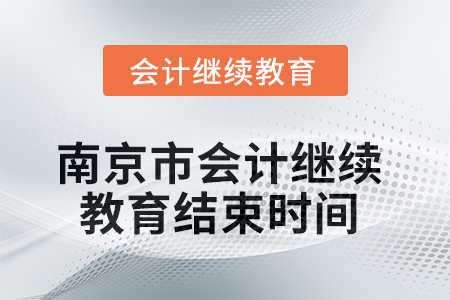 2025年南京市會(huì)計(jì)繼續(xù)教育結(jié)束時(shí)間
