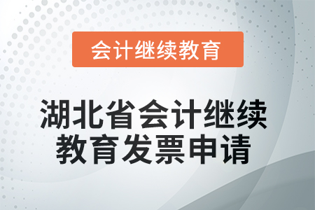 湖北省2025年會計繼續(xù)教育發(fā)票申請流程