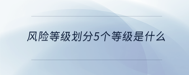 風(fēng)險等級劃分5個等級是什么